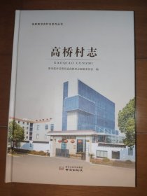 高桥村志