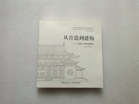 从营造到建构 — 湖南大学校园建筑