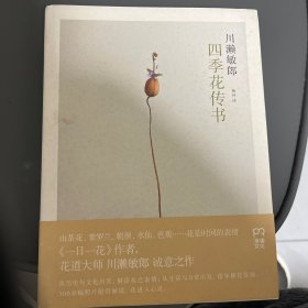 四季花传书