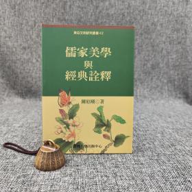 台大出版中心 陈昭瑛《儒家美學與經典詮釋》（锁线胶订；東亞文明研究叢書42）