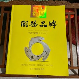 图腾品牌：名号 + 口号 + 符号，三号一体打造图腾品牌，谢佩伦营销策划有限公司出品