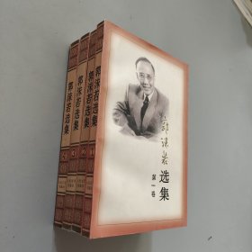 郭沫若选集全四册