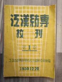 江汉纺专校刊 1950 创刊号 第一期 江汉纺织专科学校（现东华大学前身之一） 品相如图 孤本