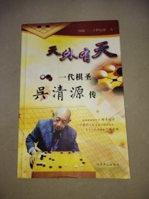 天外有天 一代棋圣吴清源传