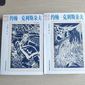 约翰·克利斯朵夫(两册)
