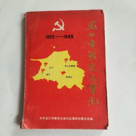 龙口市党史大事记（1925-1949）
