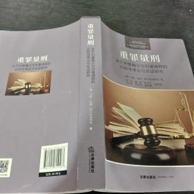 重罪量刑：关于刑量确立与刑量阐释的比较性理论与实证研究