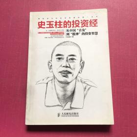 史玉柱的投资经：从中国“首负”到“股神”的投资智慧