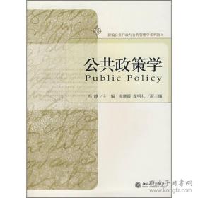 新编公共行政与公共管理学系列教材：公共政策学