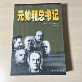 元帅和总书记 无笔迹