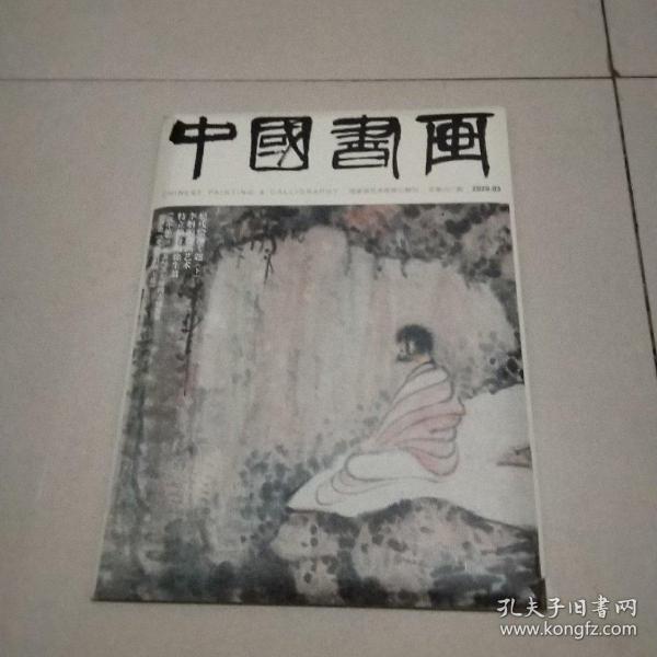 中国书画 2020年第3期 总 第207期