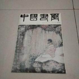 中国书画 2020年第3期 总 第207期