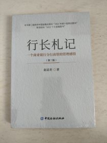 行长札记：一个商业银行分行高管的管理感悟（第三版）
