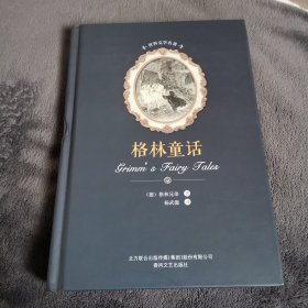 世界文学名著: 格林童话