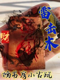 雷击木，雷击枣木发财符，平安牌！无事牌道家Fa器饰品中国风吊坠吊牌随身携带。编号254.168。#招财 #财库 #雷击木 #无事牌