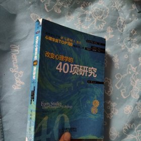 改变心理学的40项研究