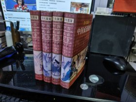 文化国宝 中国成语故事 图文本（1 2 3 4）（精）