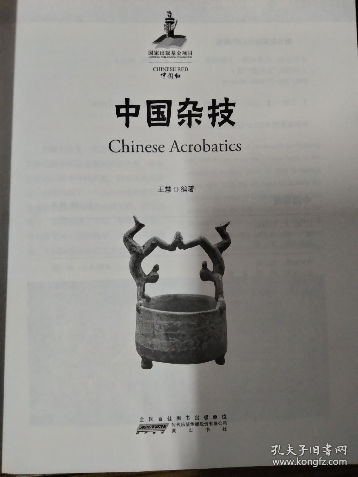 中国杂技