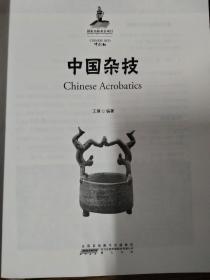 中国杂技