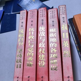 浙东抗战与敌后抗日根据地史料丛书5本