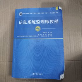 全国计算机技术与软件专业技术资格（水平）考试指定用书：信息系统监理师教程