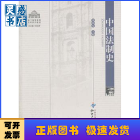 中国法制史