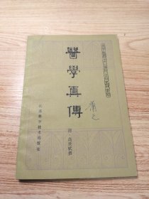 医学真传