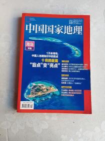 中国国家地理2022 10  海岛专辑