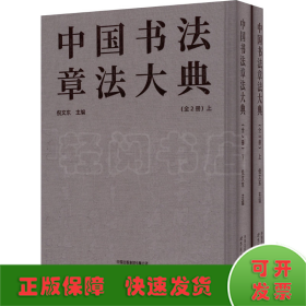 中国书法章法大典(全2册)