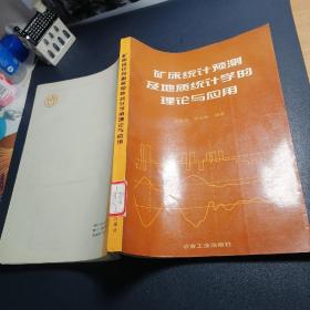 矿床统计预测及地质统计学的理论与应用 仅 印650册（馆藏书籍）