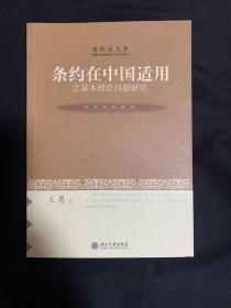 条约在中国适用之基本理论问题研究-国际法文库