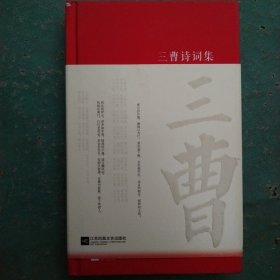 三曹诗词集/诗词大家