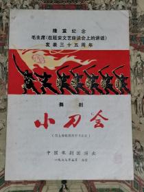 毛主席《在延安文艺座谈会上的讲话》发表三十五周年（节目单）