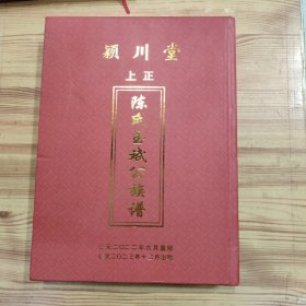 (颖川堂上正陈氏玉斌公族谱) 广东省河源市和平县林寨镇楼镇村