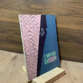 上海抱枕编辑花要500种【前面多幅绒线服装款式彩色插图。这是一本用以美化人民生活的、花样较全的棒针编结工具书。全书介绍的500种花样、系专业和业余编结设计者创作的作品荟萃，包括儿童，青年，老人服装围巾帽子等】八十年代服装书做衣服