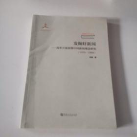 发掘好新闻——改革开放初期中国新闻观念研究（1979-1988）/中国新闻学丛书