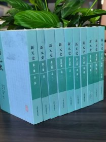 新元史(全十册)(平装)(传统纪传体正史的绝响之作，集清代元史研究之大成)