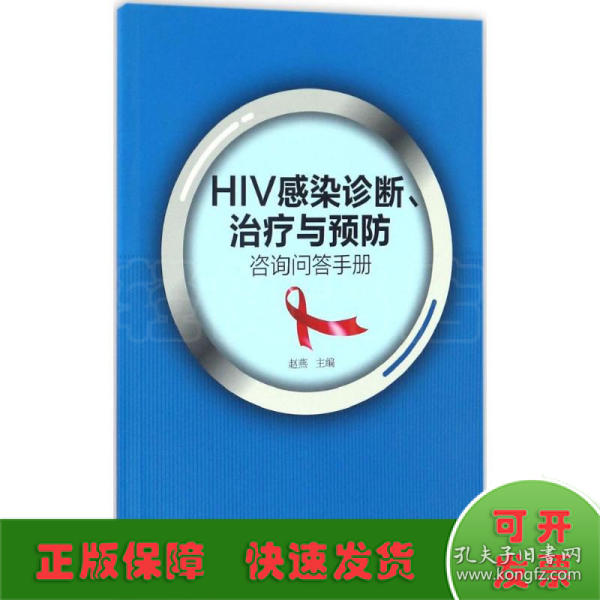 HIV感染诊断、治疗与预防咨询问答手册