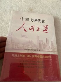 中国式现代化：人间正道（全新未拆封）
