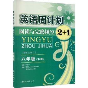 英语周计划：阅读与完形填空2+1（八年级下）（全新修订版）