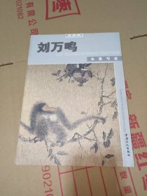 B：翰墨名家：刘万鸣 水墨写意（含常用印）16开 库存书 未翻阅 正版