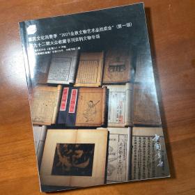 中国书店，第92期大众收藏书刊资料拍卖图录，2021年9月