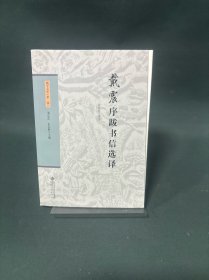 戴震序跋书信选译