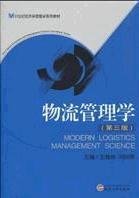 物流管理學(xué)第三版9787307076297王槐林武漢大學(xué)出版社2002-08