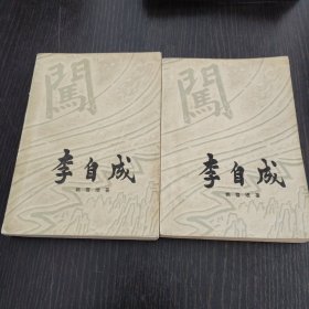 李自成第一卷（上下册）