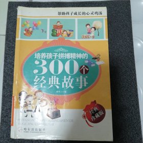 培养孩子拼搏精神的300个经典故事（经典珍藏版）