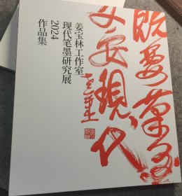 姜宝林工作室现代笔墨研究展2024作品集