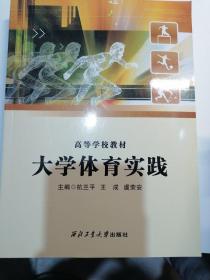 大学体育实践/高等学校教材