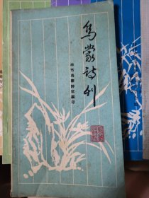乌蒙诗刋：1989年2期.1992年4期1993年2期.1994年1.2期.1995年3.4期.1996年1期.1997年1.3.4期.1998年1.2期.1999年2期.2002年4期（15册合售）