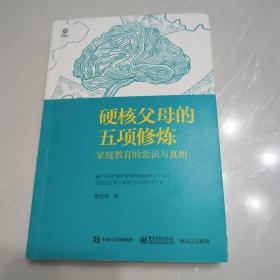 硬核父母的五项修炼：家庭教育的常识与真相